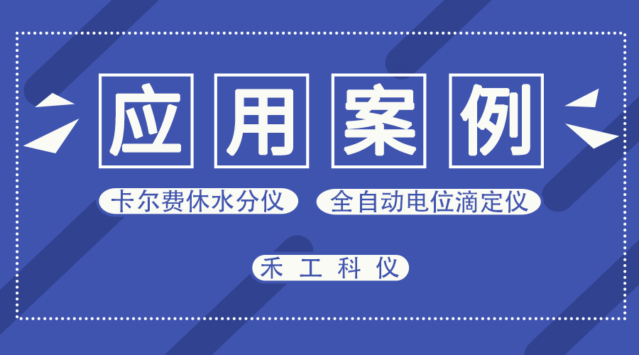 AKF-3N庫侖法卡爾費休水分儀測定二氯甲烷水分含量