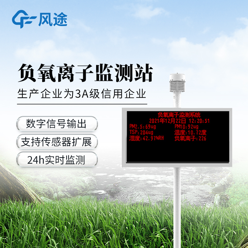 景區(qū)負氧離子監(jiān)測儀—可定制傳輸方式的負氧離子監(jiān)測站@2025全國派送