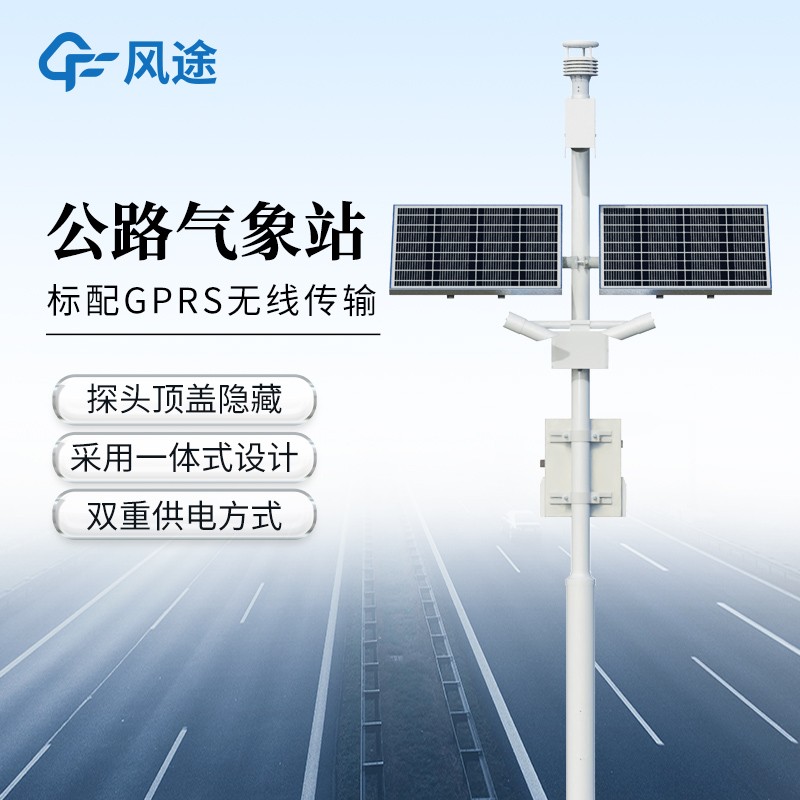 高速公路自動氣象站——一款同步采集路況與環境參數的路面監測系統