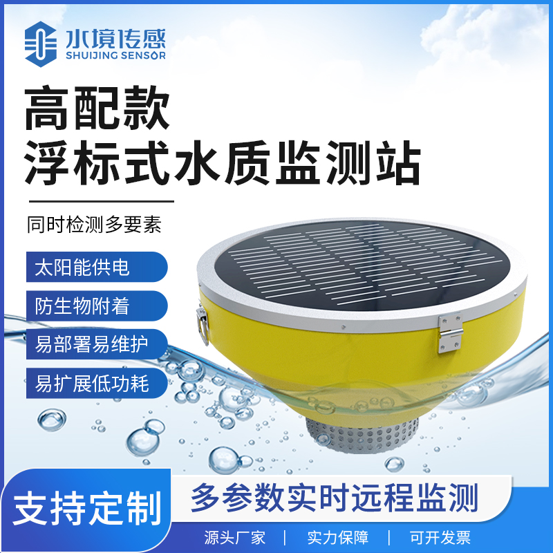 浮于水而精于测！水境传感科技浮标水质监测站技术解析