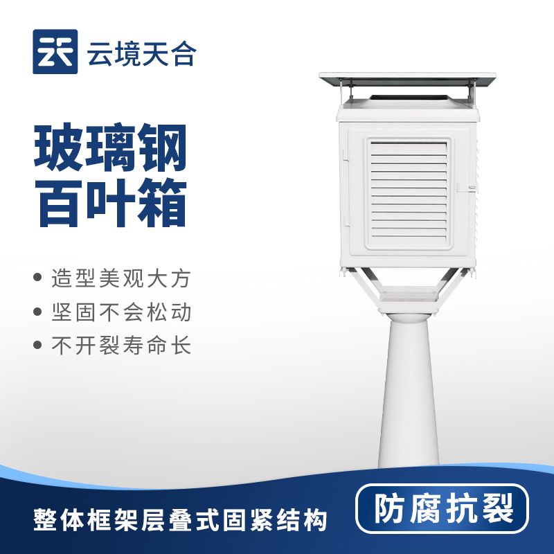 玻璃鋼百葉箱—導熱系數低、熱容量小，能快速響應外界氣候變化