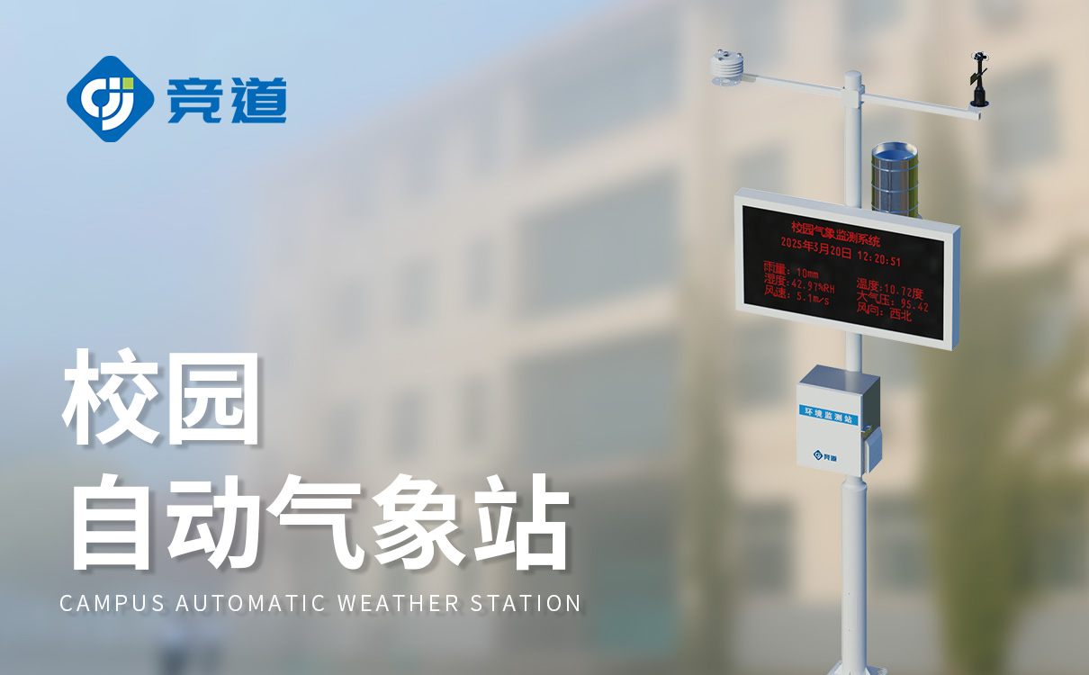 小型环境校园气象站的安装调试与运维技术指南