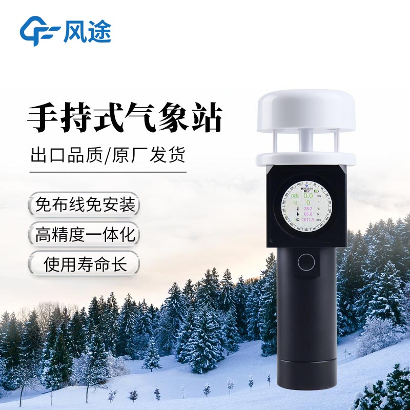 超聲波手持氣象儀-一款無移動(dòng)部件，零磨損的便攜氣象儀@2026全+國(guó)+派+送