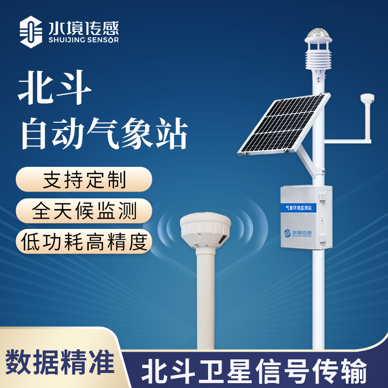 北斗技术赋能！水境传感北斗气象站重构户外监测新范式