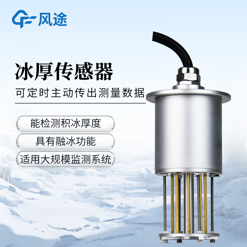 積冰厚度傳感器-一款具有融冰功能的結冰厚度傳感器@2026全+國+發(fā)+貨