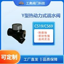Y型熱動(dòng)力式蒸汽疏水閥 疏水閥生產(chǎn)