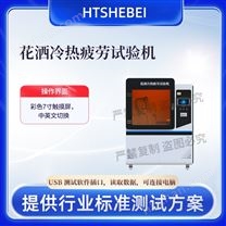 花灑冷熱疲勞試驗(yàn)機(jī)    測(cè)試標(biāo)準(zhǔn)