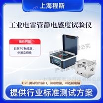 工業(yè)電lei管靜電感度測(cè)試儀