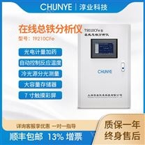 淳業(yè)在線總鐵水質分析儀