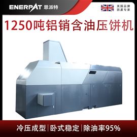 BM-12531恩派特1250噸鋁銷含油壓餅機
