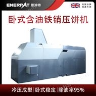 BM-6320恩派特卧式含油铁销压饼机