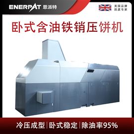 BM-6320恩派特臥式含油鐵銷壓餅機