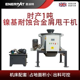 ED-600恩派特时产1吨镍基耐蚀合金屑甩干机