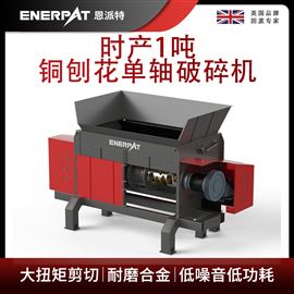 MSA-F1000恩派特时产1吨铜刨花单轴破碎机