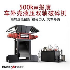 MSB-H1000500kw报废车外壳液压双轴破碎机