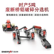MSB-E800時(shí)產(chǎn)5噸廢斷橋鋁破碎分選機(jī)