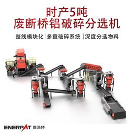 MSB-E800時產(chǎn)5噸廢斷橋鋁破碎分選機