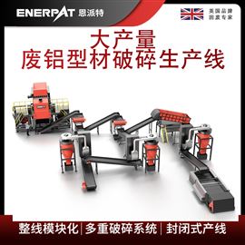 MSB-E800恩派特大產量廢鋁型材破碎生產線