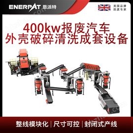 MSB-E800恩派特400kw報廢汽車外殼破碎清洗成套設備