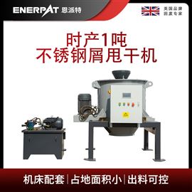 ED-800恩派特时产1吨不锈钢屑甩干机