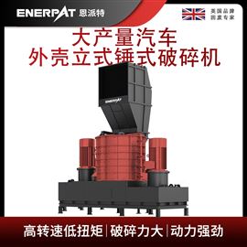 MSB-E800恩派特大產(chǎn)量汽車(chē)外殼立式錘式破碎機(jī)