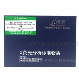 RM-EC1001~RM-EC1006RoHS檢測(cè)X熒光分析用標(biāo)準(zhǔn)物質(zhì)PE中銻Sb元素