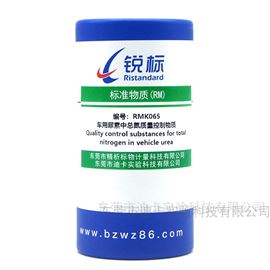 RMK065车用尿素中总氮质量控制物质