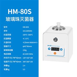 HM-80S玻璃珠滅菌器