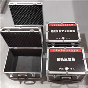 鼠疫生物安全运输箱