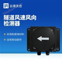 TH-SQX1隧道风速风向检测仪器