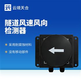 TH-SQX1隧道風速風向檢測儀器