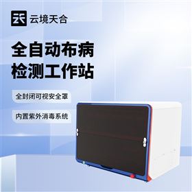 TH-BB1布病智能檢測(cè)工作站
