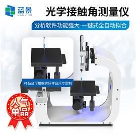 LJ-CA1光學(xué)接觸角測量儀