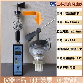 FYF-1H轻便三杯风向风速仪