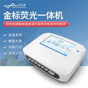 金標(biāo)熒光一體機(jī)
