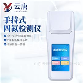 YT-S4N手持式水質四氮檢測儀