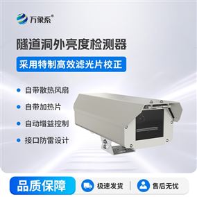 隧道洞外亮度检测仪