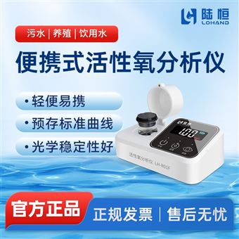 陆恒便携式活性氧检测仪消毒剂余氯检测仪