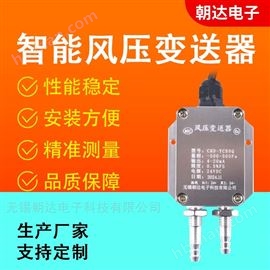 CHD-FYBSQ風壓變送器差壓傳感器氣壓房間微壓差計