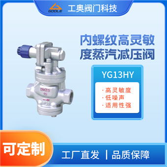 内螺纹高灵敏度蒸汽减压阀
