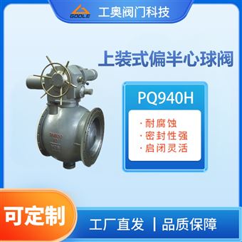 PQ940H电动上装式偏半心球阀