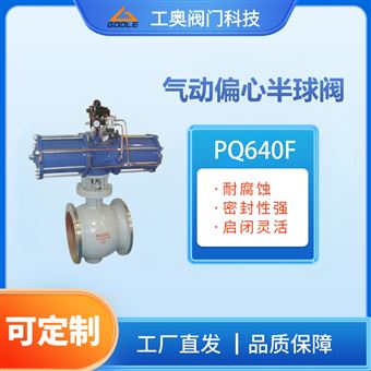 PQ640F气动偏心半球阀