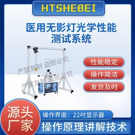 HT-Z458医用无影灯光学性能测试系统  应用案例