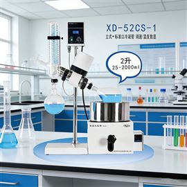 XD-52CS-1旋轉蒸發器 2L加熱蒸餾漢濃縮儀