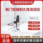 柜門鉸鏈耐久性測試儀