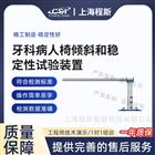 牙科病人椅傾斜和穩(wěn)定性試驗(yàn)裝置儀