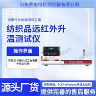 賽銳特 SRT-F1022紡織品遠紅外輻射溫升測試儀 技術說明