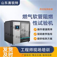 賽銳特 SRT-L026燃氣軟管阻燃性試驗機 售后完善