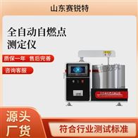 赛锐特 SRT-F1054全自动自燃点测定仪 技术说明