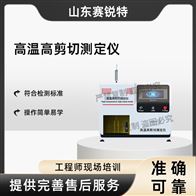 賽銳特 SRT-F1064高溫高剪切測定儀 符合檢測標準